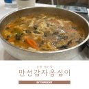 씨유 강릉옹심이마을점 | 강릉 맛집 만선 감자옹심이 웨이팅 시간