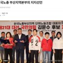 한국노총 부산지역본부의 지지선언, 노동 운동가 출신 김문수 후보 노동계 광범위한 지지 얻을 수 있나? 이미지