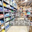 SS마트 | [부산/동래] 메가마트 창고형 약국 가격 정리｜동래메가약국 방문 후기