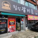힐링갈비촌 이미지