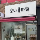 오나플라워 이미지