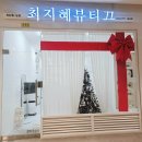최지혜뷰티끄
