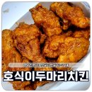 호식이두마리치킨 이미지