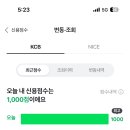 우와 신용점수 1000점이다 이미지