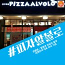 신안동 목산정형외과앞 | [진주피자] 국대 외식기업 "피자알볼로"