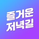 부산kbs 라디오 즐거운저녁길 출연(23.11.15.수) 이미지