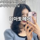 여성도시 미용실 | 아라역미용실 검단신도시미용실 디아토헤어 C컬펌 후기
