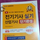 기성산업 | 2025 전기기사 실기 산업기사 단기완성 서평단 선정후기