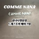 다예랩 | (M3)드레스투어 메이크업 꼼나나청담점(헤메코랩 잔여타임)