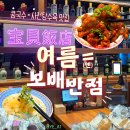 구의사거리.광진소방서앞 | 서울 광진 | 시원한 콩국수 구의동맛집 보배반점 구의점