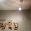 강산복집 이미지