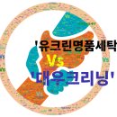 대우명품크리닝 이미지