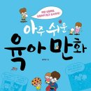 아주 쉬운 육아 만화 : 어떤 상황에도 당황하지 않고 능숙하게! [푸른육아 출판사] 북 리뷰 이미지