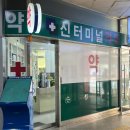 신터미널약국 네이버블로그