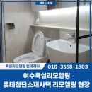 롯데첨단소재사택 | 여수욕실리모델링 롯데첨단소재사택 밝은분위기로 완성