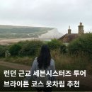 런던 근교 여행 세븐시스터즈 투어 브라이튼 가격 날씨 옷차림 꿀팁 후기