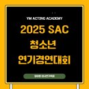 와이엠연기학원 이미지