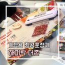 해피락 | [가정용 진공포장기] 진공포장기 추천! 해피락 진공포장기 가격 후기 성능