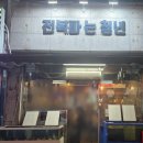 씨유원종소사로점 | 원종동맛집 전복파는청년｜원종역맛집 해산물 술집, 통관자 버터구이 후기