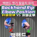 @ttyangys 구독 백핸드 찢기 팔꿈치 위치, Backhand Rip Elbow 이미지