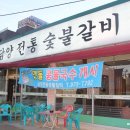 담양전통숯불갈비 - 담양군 | 담양전통숯불갈비