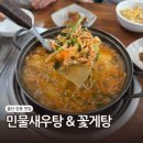 산하중앙3로L | 울산 강동 맛집 산하 민물새우탕&amp;꽃게탕 내돈내산 후기