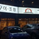 또먹자생선구이 이미지