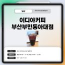 이디야커피 부산부민동아대점 | 부산) 이디야커피 부산부민동아대점에서 콜드브루와 함께하는 카공!
