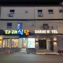 다래호텔 이미지