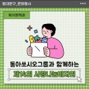 [문화행사] 동아쏘시오그룹 임직원이 함께하는 &lt;제14회 동아제약 사랑나눔바자회&gt; 개최