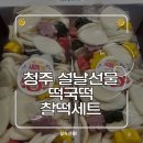 청주떡방앗간 | 청주 설날선물 추천, 떡국떡 찰떡세트로 실속 챙겼어요