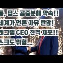 '전세계가 언론자유 탄압'...텔레그램CEO 전격 체포! 美원용석기자 진실정치 이미지