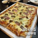 [제주시맛집]아빠부엌 – 파스타 &amp; 피자 조합 찐 맛집!