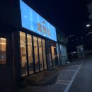 짱돌집 | [아산] 읍내동 맛집 짱돌집 방문 후기