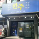 한주요리제과커피직업전문학교