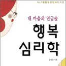 행복 심리학 / 김현준 / 아름다운사람들 이미지