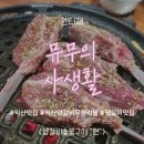 이현숯불갈비 | [사생활] 익산 모현동 맛집 추천 양갈비 무한리필 숯불구이; 현 (내돈내산, 주차, 예약, 원광대)