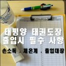 한국체대 태평양 태권도 이미지