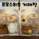 모모스위츠 | 거제 모모스위츠 오픈이벤트 도넛 종류