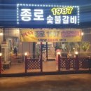 종로숯불갈비 이미지