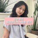 러블리 헤어샵 | 무실동미용실 제이블리 원주헤어샵 레이어드컷 S컬펌 후기