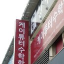 케이튜터반포수학학원
