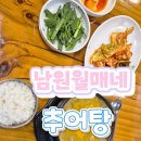 21 | 21년 내공의 진한 국물, 아산 맛집 남원월매네추어탕(전국택배 포장 후기)