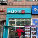 [수진역 맛집] 모둠스시 가성비 좋은 혼밥추천 &#39;스시후야 본점&#39; 후기