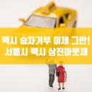 삼진택시(주) 이미지