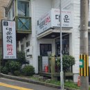 성산로4길 | 거제 경양식 돈까스 - 옥포 대운분식돈까스