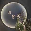 세븐일레븐 마포아크로타워점 | 오마카세 스시소라 마포 결혼기념일에 다녀온 디너 내돈내산 후기