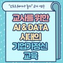 인공지능아 놀자(중등) | 소프트웨어야놀자 교사연수/교사를 위한 AI&amp;DATA 시대 기업가정신 교육