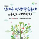 제 4회 인제군 평생학습축제 및 주민자치박람회 개최 합니다^^ 이미지