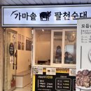 구월동 모래내시장 순대 맛집, 팔천순대 솔직 포장 후기!